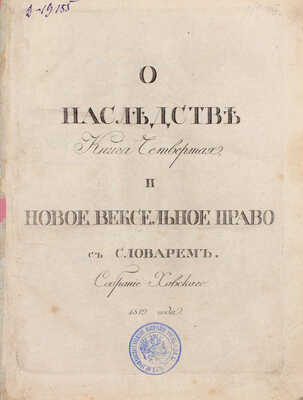 Хавский П. О наследстве завещательном, родственном и выморочном, на основании всех российских законов, существовавших и доселе существующих по сему предмету, и новое вексельное право. Кн. 4. М.: В тип. Правительствующаго Сената, 1819.